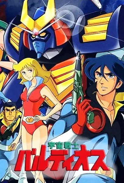 Capa de Uchuu Senshi Baldios