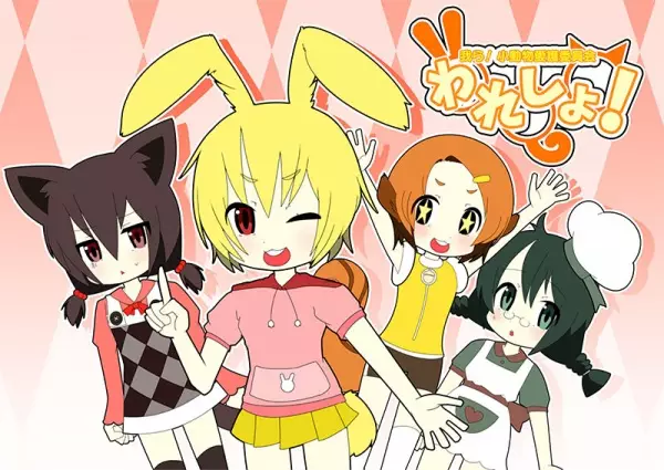 Capa de Waresho! Warera! Shodobutsu Aigo Iinkai