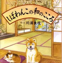 Capa de Shibawanko no Wa no Kokoro