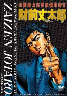 Capa de Naikaku Kenryoku Hanzai Kyousei Torishimarikan Zaizen Joutarou