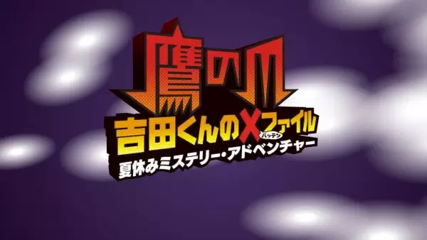 Capa de Taka no Tsume Yoshida-kun Batten File: Natsuyasumi Mystery Adventure