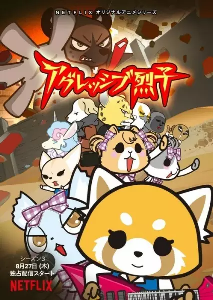 Capa de Aggressive Retsuko (ONA) 3rd Season