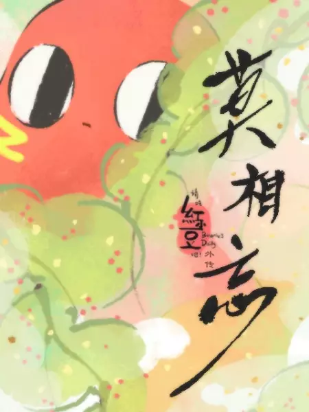 Capa de Qing Chi Hong Xiaodou Ba! Wai Zhuan: Mo Xiang Wang