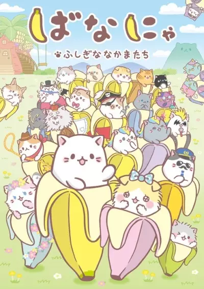 Capa de Bananya: Fushigi na Nakama-tachi