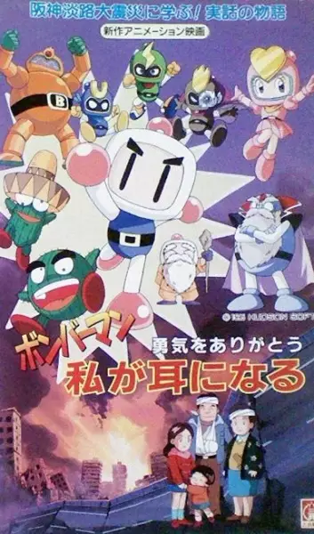 Capa de Bomberman: Yuuki wo Arigatou - Watashi ga Mimi ni Naru