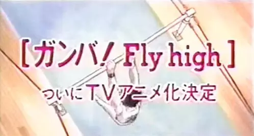 Capa de Shounen Sunday CM: Ganba! Fly High