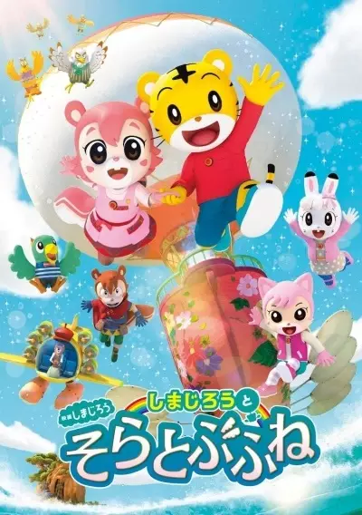 Capa de Shimajirou no Wow! Movie 8: Shimajirou to Soratobu Fune