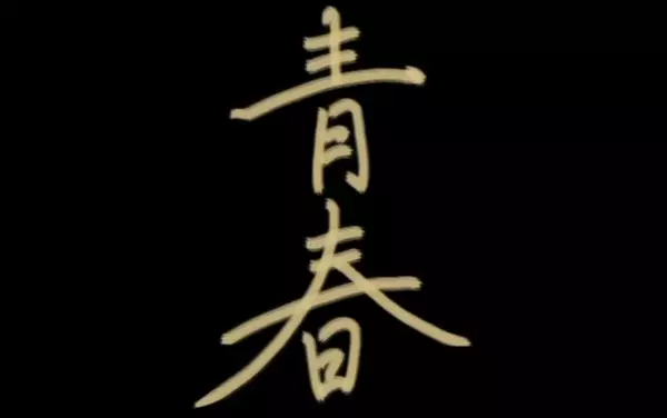 Capa de Seishun