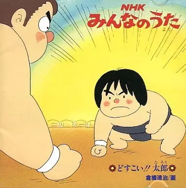 Capa de Dosukoi!! Tarou