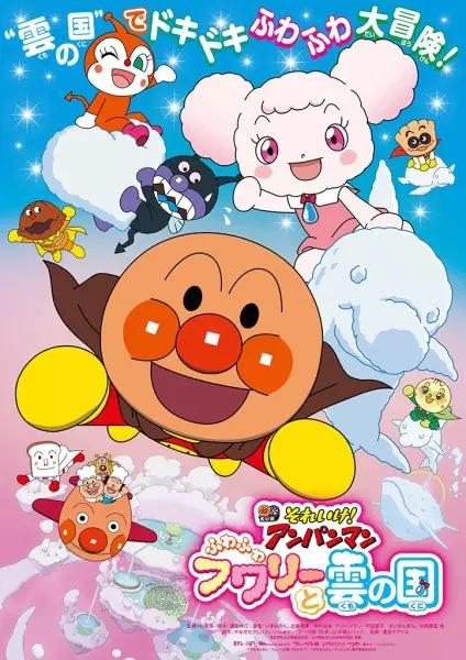 Capa de Sore Ike! Anpanman: Fuwa Fuwa Fuwaly to Kumo no Kuni