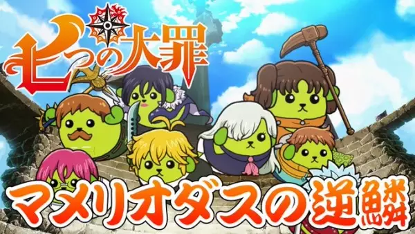 Capa de Mameshiba x Nanatsu no Taizai Collab CM