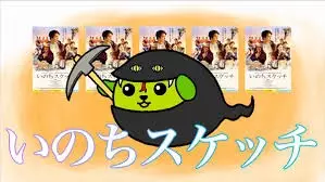 Capa de "Inochi Sketch" Movie Jabow x Mameshiba Collab CM