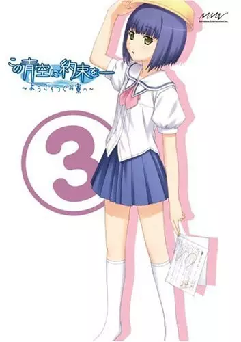 Capa de Kono Aozora ni Yakusoku wo: Youkoso Tsugumi Ryou e - Ai no Tsugumi Ryou Gekijou
