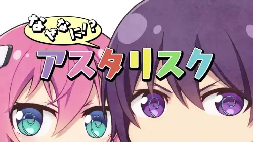 Capa de Naze Nani!? Asterisk