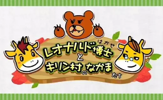 Capa de Leonardo Hakase to Kirin-mura no Nakama-tachi