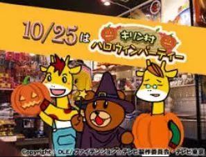 Capa de Leonardo Hakase to Kirin-mura no Nakama desho: Halloween Party da yo Kirin-mura!