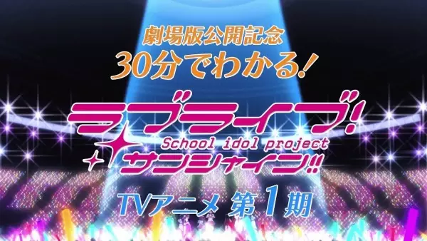 Capa de 30-pun de Wakaru! Kore made no Love Live! Sunshine!!