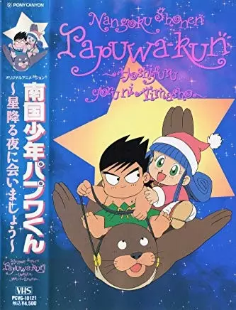 Capa de Nangoku Shounen Papuwa-kun: Hoshifuru Yoru ni Aimashou