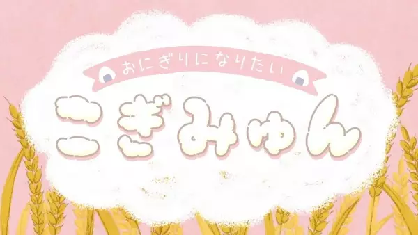 Capa de Onigiri ni Naritai Cogimyun