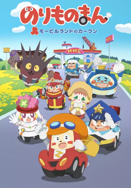 Capa de Norimono Man: Mobile Land no Car-kun