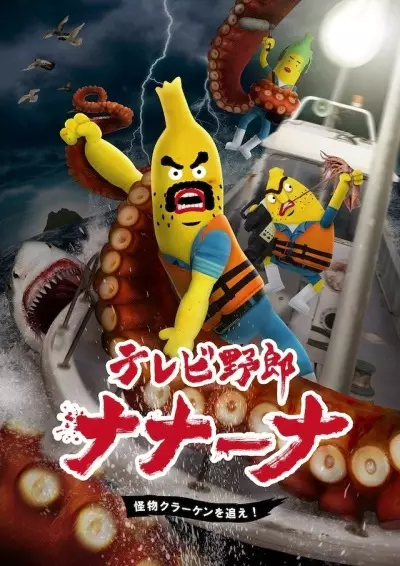 Capa de TV Yarou Nanaana: Kaibutsu Kraken wo Oe!