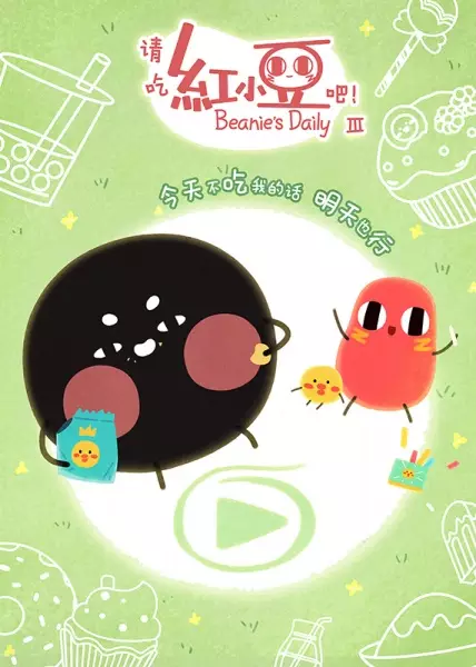 Capa de Qing Chi Hong Xiaodou Ba! 3rd Season