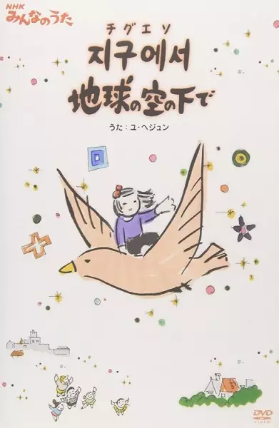Capa de Jigueseo Chikyuu no Sora no Shita de