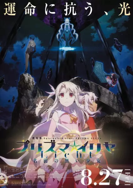 Capa de Fate/kaleid liner Prisma☆Illya Movie: Licht - Namae no Nai Shoujo