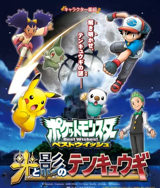 Capa de Pokemon Best Wishes! Hikari to Kage no Tenkyuugi
