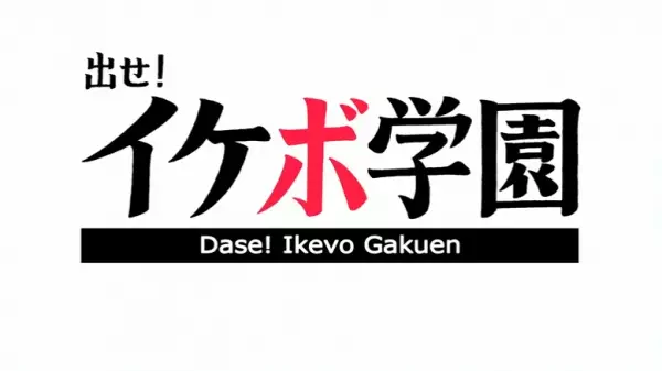 Capa de Dase! Ikevo Gakuen