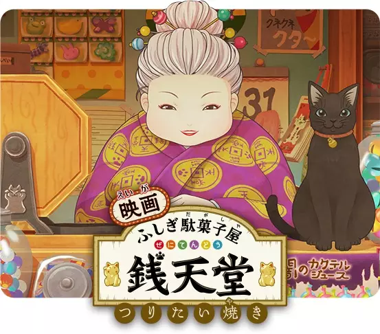 Capa de Fushigi Dagashiya: Zenitendou Movie - Tsuri Taiyaki
