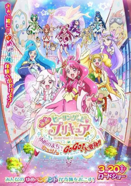 Capa de Healin' Good♡Precure Movie: Yume no Machi de Kyun! Tto GoGo! Dai Henshin!!