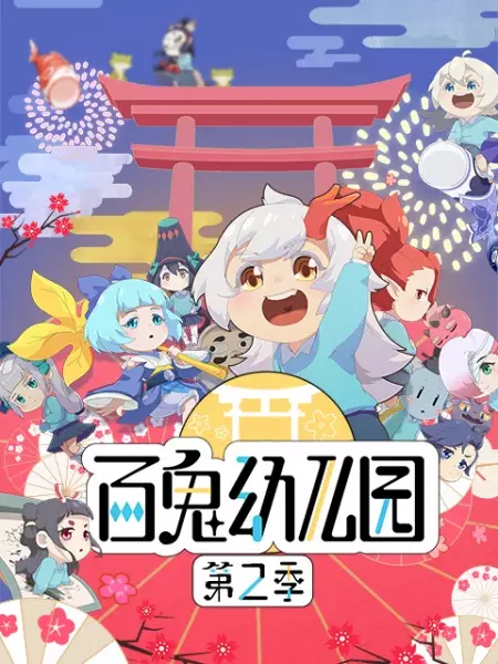 Capa de Bai Gui Youeryuan 2nd Season