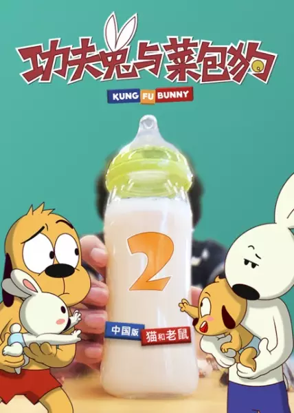 Capa de Gonfu Tu Yu Cai Bao Gou 2nd Season
