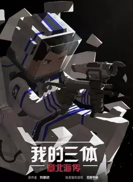 Capa de Wo De San Ti: Zhang Bei Hai Zhuan