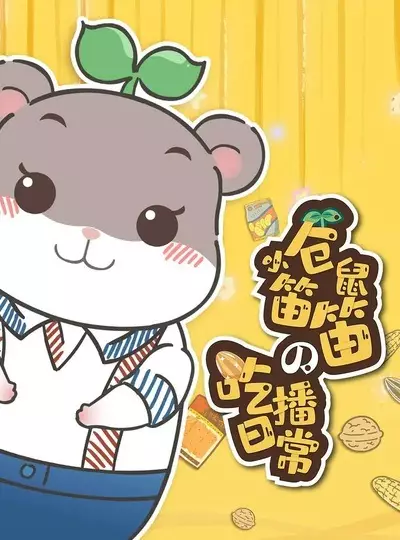 Capa de Xiao Cangshu Di Di de Chi Bo Richang