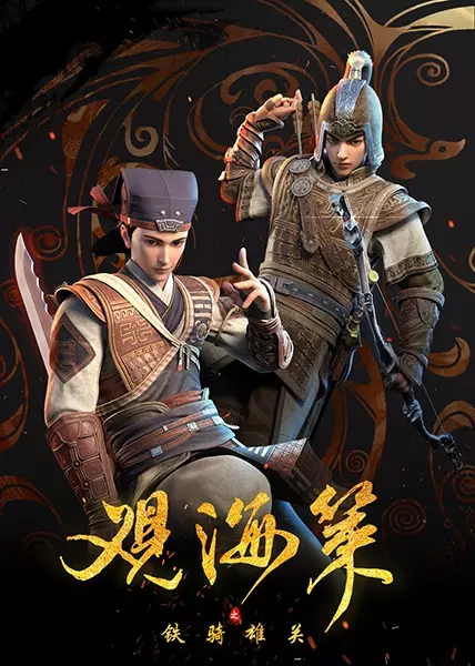 Capa de Guan Hai Ce Zhi Tie Qi Xiong Guan