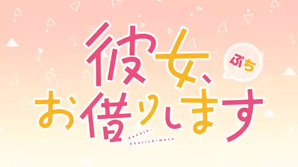 Capa de Kanojo, Okarishimasu Petit