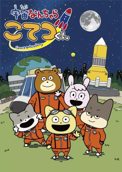 Capa de Uchuu Nanchara Kotetsu-kun