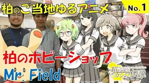 Capa de Chou Futsuu Toshi Kashiwa Densetsu: Kashiwa no Gotouji Yuru Anime