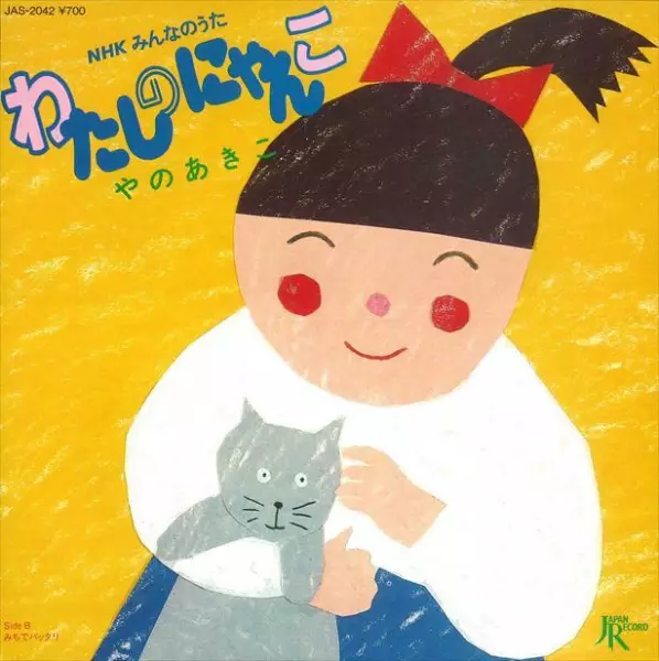 Capa de Watashi no Nyanko