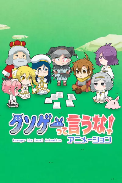 Capa de Kusoge tte Iuna! Animation