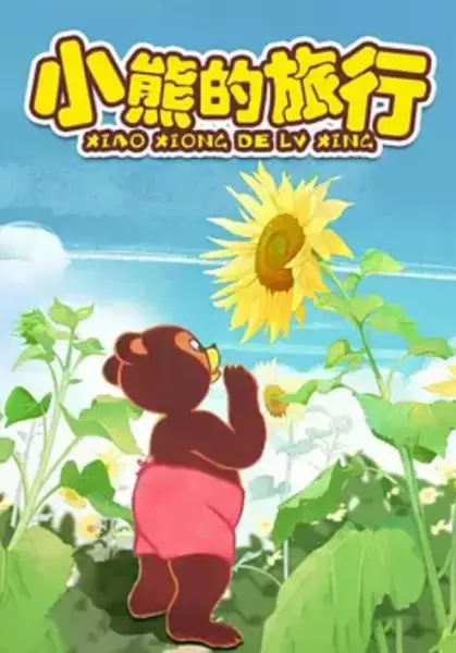 Capa de Xiao Xiong De Lu Xing