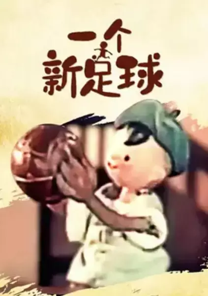 Capa de Yi Ge Xin Zu Qiu