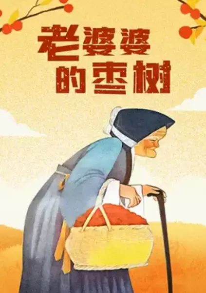 Capa de Lao Po Po De Zao Shu