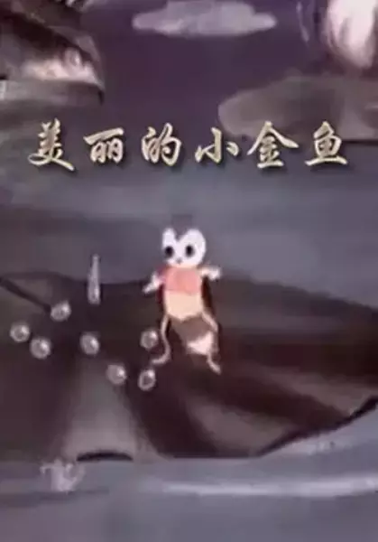 Capa de Mei Li De Xiao Jin Yu