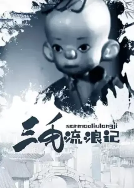 Capa de San Mao Liu Lang Ji