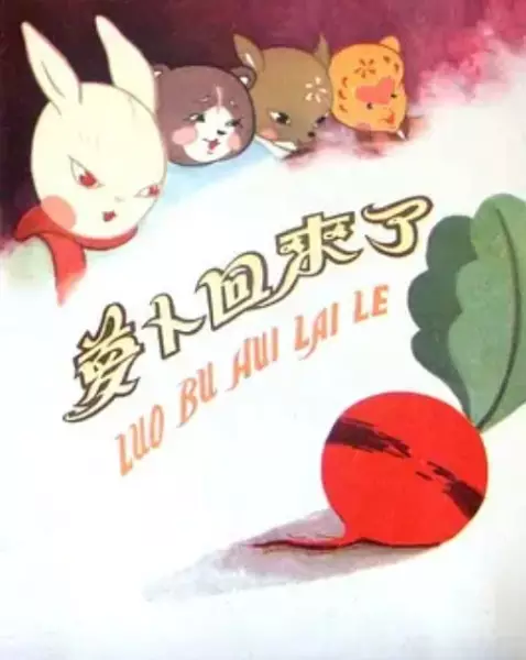 Capa de Luo Bo Hui Lai Le