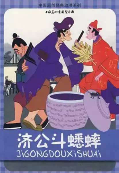 Capa de Ji Gong Dou Xi Shuai