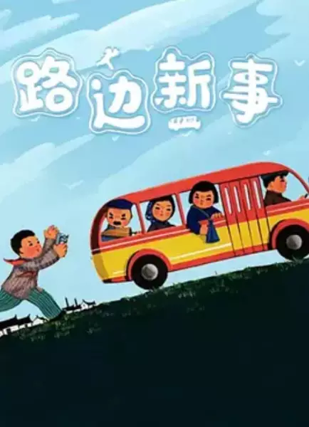 Capa de Lu Bian Xin Shi